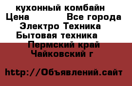 кухонный комбайн › Цена ­ 5 500 - Все города Электро-Техника » Бытовая техника   . Пермский край,Чайковский г.